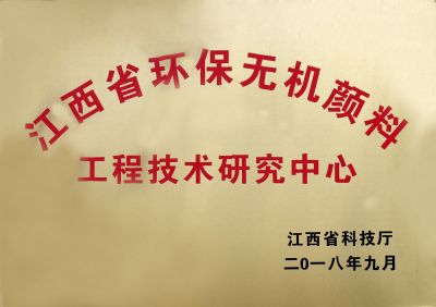 江西省環(huán)保無機顏料工程技術(shù)研究中心